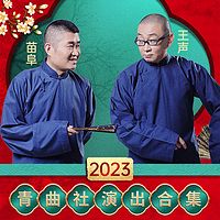 青曲社2023演出合辑|苗阜|王声|爆笑