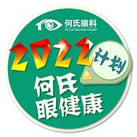 2022何氏眼健康计划