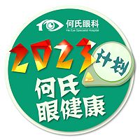 2023眼健康计划