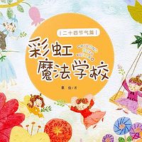 彩虹魔法学校/24节气