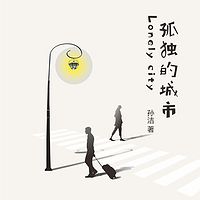 孤独的城市