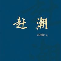 赶潮