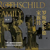 罗斯柴尔德家族传
