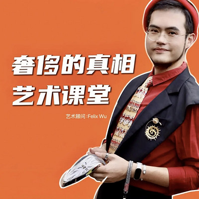 奢侈的真相