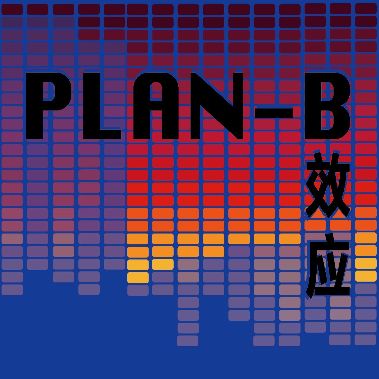 PLAN- B效应