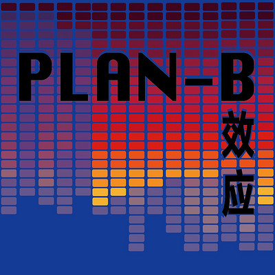 PLAN- B效应