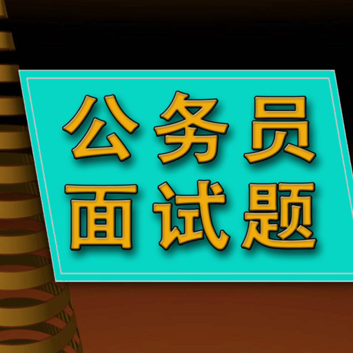 年华说面试真题