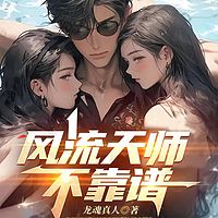 风流天师不靠谱丨灵异爽文丨气运修仙