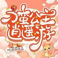 刁蛮公主逍遥游丨修仙丨甜宠丨欢喜冤家