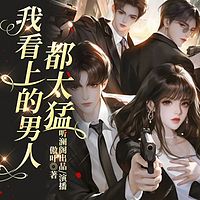 我看上的男人都太猛丨侦探实习趣事丨多播