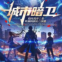 城市暗卫丨决战异种丨末世危机