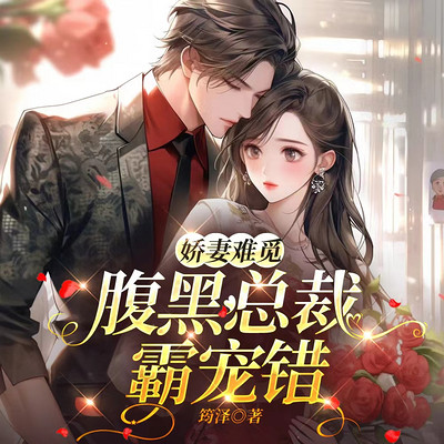 娇妻难觅：腹黑总裁霸宠错丨追妻爱宠