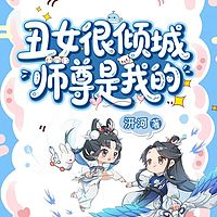 丑女很倾城：师尊是我的丨穿越修真