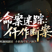 命案迷踪：仵作断案丨推理丨悬疑丨穿越