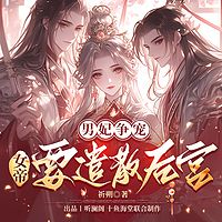 男妃争宠：女帝要遣散后宫丨|宫廷权谋