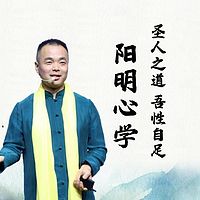 心想生老师：阳明心学