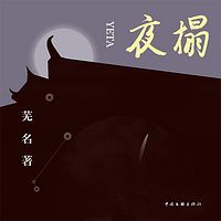 夜榻