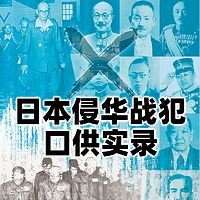 日本侵华战犯口供实录