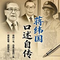 蒋纬国口述自传