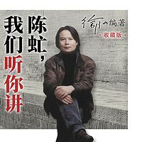 陈虻,我们听你讲