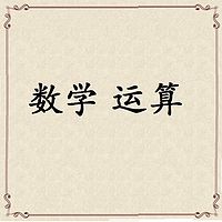 数学运算