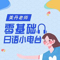 美丹老师零基础日语小电台