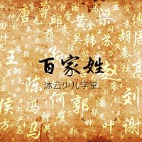 沐云少儿学堂—百家姓