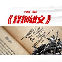 广播剧《烽烟雄文》