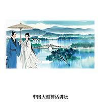 《白蛇绮缘•前世今生》