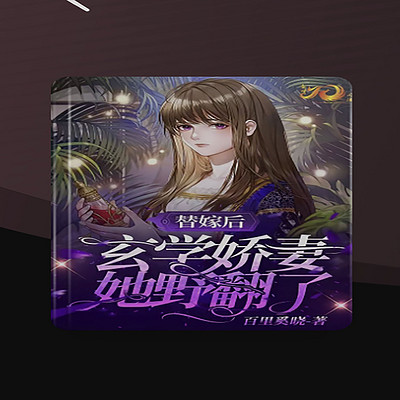 替嫁后，玄学娇妻她野翻了