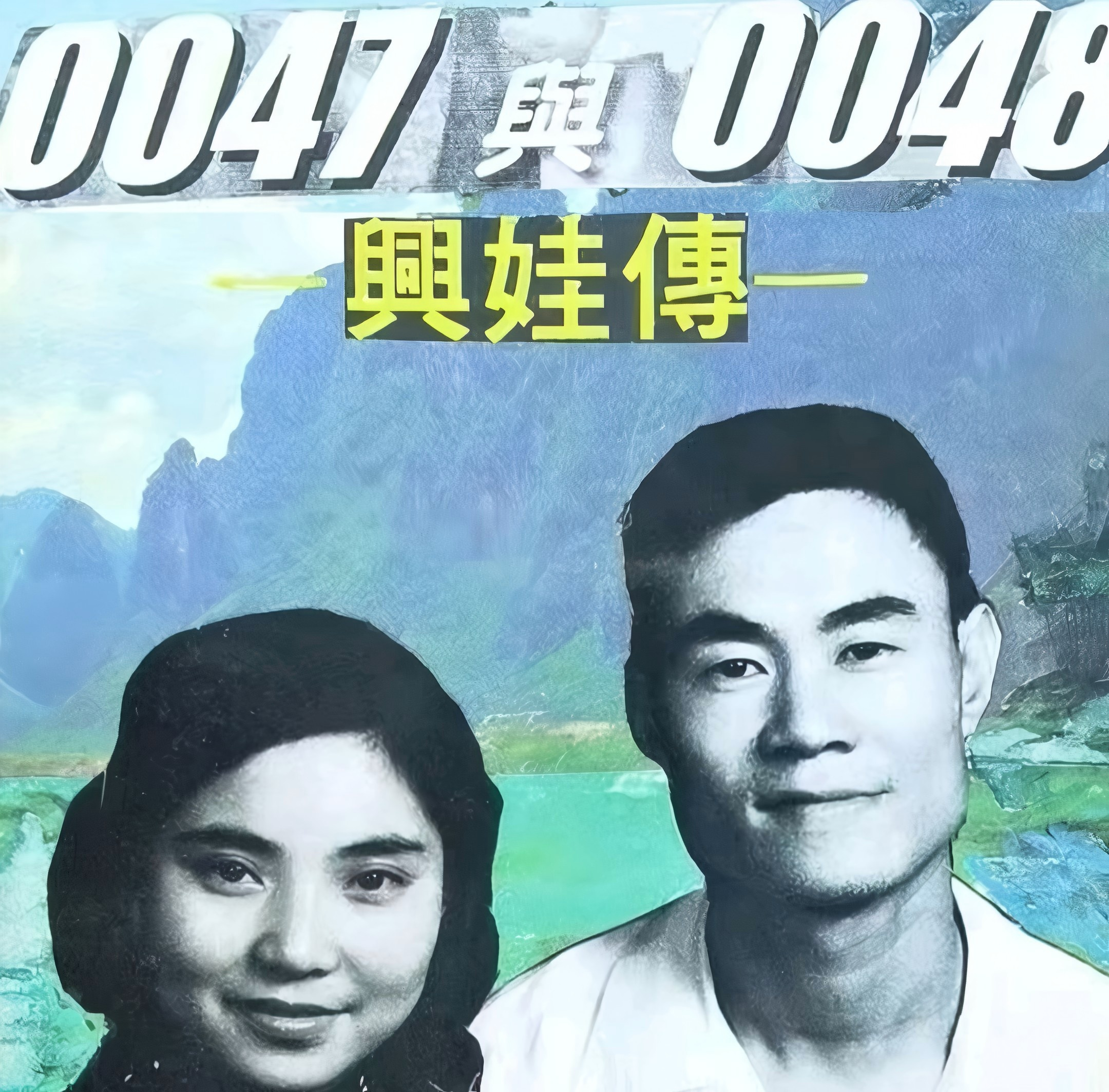 0047与0048_兴娃传