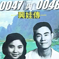 0047与0048_兴娃传