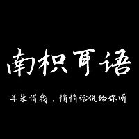 南枳耳语