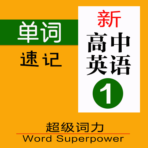 2019新高中英语必修一单词拼读朗读速记