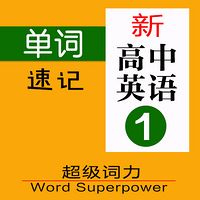 2019新高中英语必修一单词拼读朗读速记