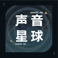 大牛FM声音星球