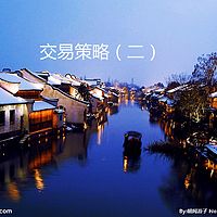 交易策略（二）