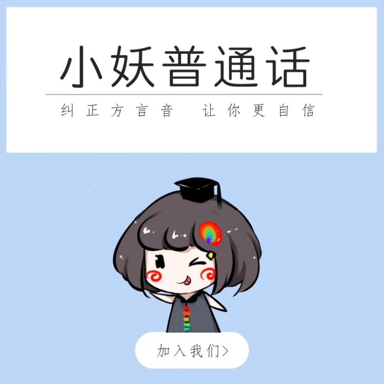 小妖普通话第9季