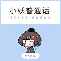 小妖普通话第9季