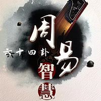 《易经》六十四卦的奥秘