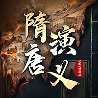 隋唐演义：百人配音
