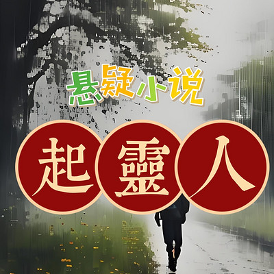 起灵人:悬疑多人剧