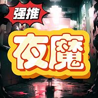 夜魔：悬疑多人剧