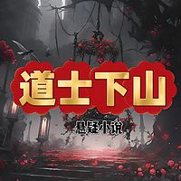 道士下山：悬疑多人剧