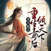 美人劫之重生毒后倾天下：多人剧