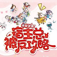 快穿逆袭宿主总被反攻略：墙裂推荐
