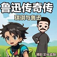 鲁迅传奇名传｜琪琪儿童官方｜琪琪口播
