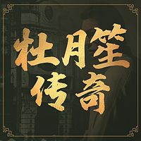 旧社会大佬杜月笙的一生丨民国人物传记