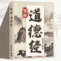 智慧解读道德经:老子的人生智慧丨南怀瑾