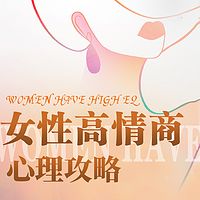 亲密关系，女性高情商心理攻略